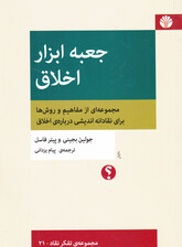 جعبه‌ابزار اخلاق (مجموعه‌ای از مفاهیم و روش‌ها برای نقادانه‌اندیشی درباره اخلاق)