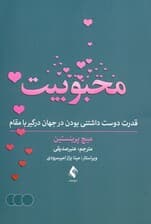محبوبیت (قدرت دوست‌داشتنی بودن در جهان درگیر با مقام)