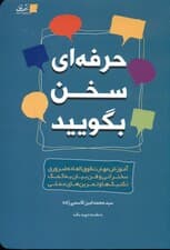 حرفه‌ای سخن بگویید (آموزش مهارت فوق‌العاده ضروری سخنرانی و فن بیان به کمک تکنیک‌ها و تمرین‌های عملی)