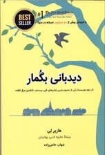 دیدبانی بگمار