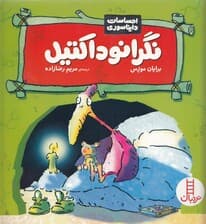 نگرانوداکتیل (احساسات دایناسوری)