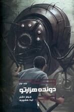 دونده هزارتو 1