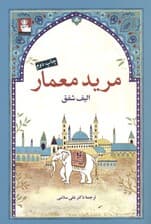 مرید معمار