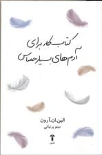 کتاب کار برای آدم‌های بسیار حساس