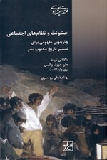 خشونت و نظام‌های اجتماعی (چهارچوبی مفهومی برای تفسیر تاریخ مکتوب بشر)