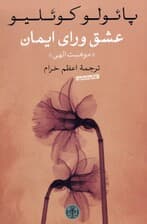 عشق ورای ایمان