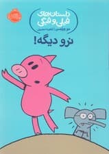 نرو دیگه (داستان‌های فیلی و فیگی 9)