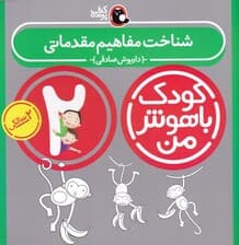 شناخت مفاهیم مقدماتی (کودک باهوش من 1)