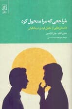 مراجعی که مرا متحول کرد (داستان‌هایی از تحول فردی درمانگران)