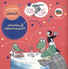 وگی و بابا و مامان شام می‌رن به رستوران (وگی ورجه 10)