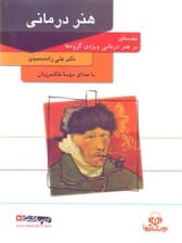 هنردرمانی (کتاب گویا)