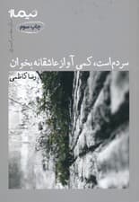 سردم است (کمی آواز عاشقانه بخوان) مجموعه شعر