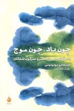 چون باد چون موج (داستان‌هایی از قلمرو سرکوب‌شدگان)