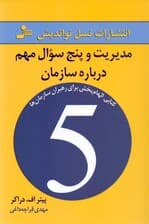 مدیریت و 5 سوال مهم درباره سازمان (کتابی الهام‌بخش برای رهبران سازمان‌ها)