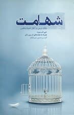 فایل صوتی شهامت (پایان ترس و آغاز اعتماد به نفس)