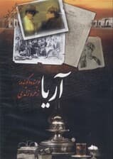 آریا (کتاب گویا)