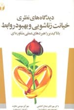 دیدگاه‌های نظری خیانت زناشویی و بهبود روابط (با تاکید بر راهبردهای عملی مشاوره‌ای)