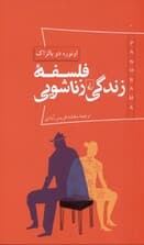 فلسفه زندگی زناشویی