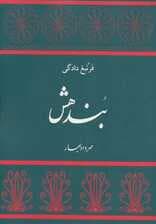 بندهش (فرنبغ دادگی)