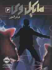 مایکل وی 2 (قیام الجن)