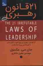 21 قانون رهبری (از قوانین رهبری پیروی کنید تا افرادتان با خرسندی پیرو شما باشند)