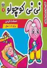 نی نی کوچولو 6 (حسادت کردن)،(گلاسه)