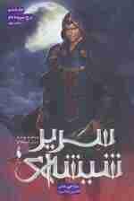 سریر شیشه ای 6 (بخش دوم:برج سپیده دم)