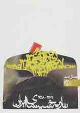 تاریخ سینمای ایران 2 (1369-1358)