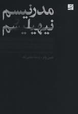 مدرنیسم و نیهیلیسم