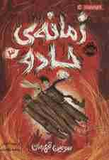 زمانه ی جادو 3 (سومین قهرمان)