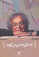 عاشقانه های آدونیس:عشق به من می گوید (شعر جهان 6)