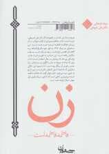 زن (فاطمه فاطمه است)،(مجموعه آثار21)