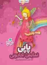 پاپی،نمایش جادویی (قصه،رنگ آمیزی مدرسه ی پری ها)
