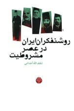 روشنفکران ایران در عصر مشروطیت