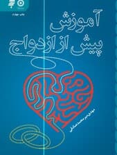 آموزش پیش از ازدواج