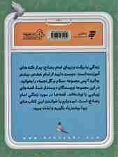 قصه های مامان جونی و زیارت 1 (دلتنگ امام رضا (ع))،(گلاسه)