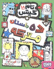 تام گیتس 18 (ده داستان معرکه)