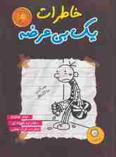 خاطرات یک بی عرضه 7 (دفترچه قهوه ای)