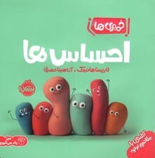 احساس‌ها (خمیری‌ها)