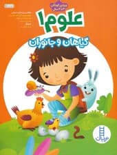 علوم 1 (گیاهان و جانوران)