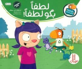 لطفا بگو لطفا! (تامی الاغه و دوستانش)،(گلاسه)