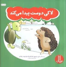 لاکی دوست پیدا می کند (گلاسه)