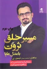 مسیر خلق ثروت (با مدل عاپا)