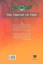 خاطرات خاندان کین 2 (سریر آتش)