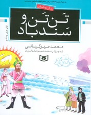 تن تن و سندباد