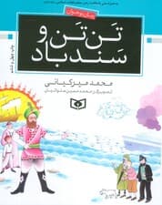 تن تن و سندباد