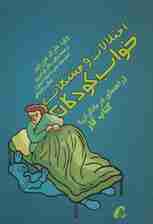اختلالات و مشکلات خواب کودکان:راهنمای درمانگران (کتاب کار)