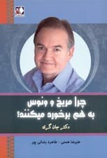 چرا مریخ و ونوس به هم برخورد می‌کنند (چرا مردان و زنان با هم ناسازگاری می‌کنند)