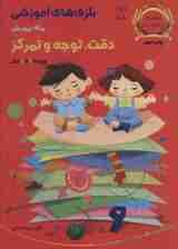 بازی های آموزشی برای پرورش دقت،توجه و تمرکز (ویژه ی 4تا6سال)