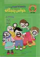 بازی های آموزشی برای پرورش حواس پنجگانه (ویژه ی 4تا6سال)